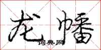 龐中華龍幡行書怎么寫