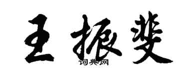 胡問遂王振斐行書個性簽名怎么寫