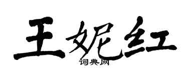 翁闓運王妮紅楷書個性簽名怎么寫