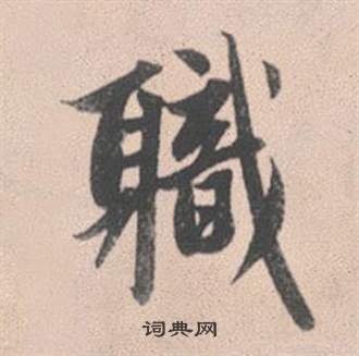 杏隸書書法_杏字書法_隸書字典