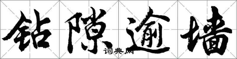 胡問遂鑽隙逾牆行書怎么寫