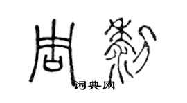 陳聲遠周黎篆書個性簽名怎么寫