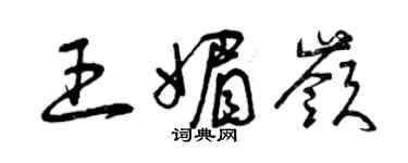 曾慶福王媚嶺草書個性簽名怎么寫