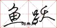 駱恆光魚躍行書怎么寫