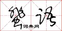王冬齡蜚語草書怎么寫