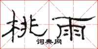 駱恆光桃雨隸書怎么寫
