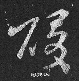 王羲之在十七帖中寫的酸