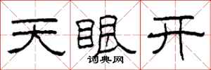 柯春海天眼開隸書怎么寫