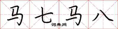 荊霄鵬馬七馬八楷書怎么寫