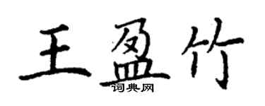 丁謙王盈竹楷書個性簽名怎么寫