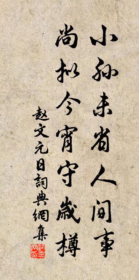 疏徑風行籜，空庭鳥篆泥 詩詞名句