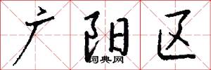 廣陽區怎么寫好看