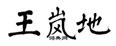 翁闓運王嵐地楷書個性簽名怎么寫