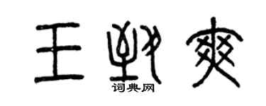 曾慶福王致爽篆書個性簽名怎么寫