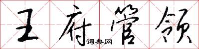 王府管領怎么寫好看