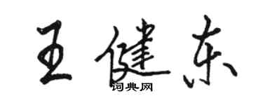 駱恆光王健東行書個性簽名怎么寫
