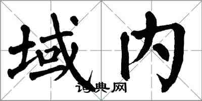 翁闓運域內楷書怎么寫