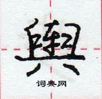 龐中華寫的硬筆行書輿