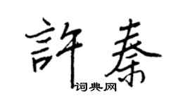 王正良許秦行書個性簽名怎么寫