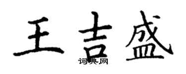 丁謙王吉盛楷書個性簽名怎么寫