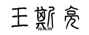 曾慶福王斯亮篆書個性簽名怎么寫