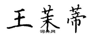 丁謙王茉蒂楷書個性簽名怎么寫