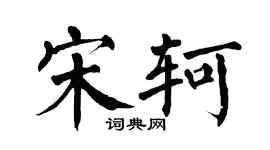 翁闓運宋軻楷書個性簽名怎么寫