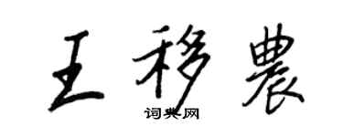 王正良王移農行書個性簽名怎么寫