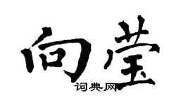 翁闓運向瑩楷書個性簽名怎么寫