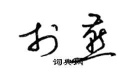 梁錦英於燕草書個性簽名怎么寫