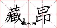 袁強藏昂楷書怎么寫