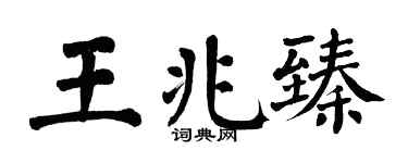 翁闓運王兆臻楷書個性簽名怎么寫