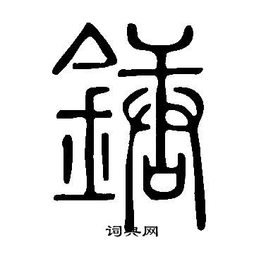 說文解字寫的鎕