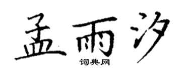 丁謙孟雨汐楷書個性簽名怎么寫