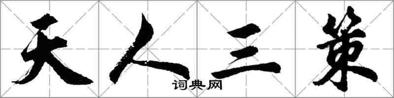 胡問遂天人三策行書怎么寫