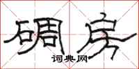 駱恆光碉房隸書怎么寫