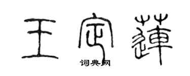 陳聲遠王定蓮篆書個性簽名怎么寫