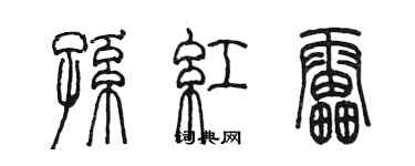陳墨孫紅雷篆書個性簽名怎么寫