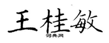 丁謙王桂敏楷書個性簽名怎么寫