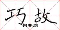 侯登峰巧故楷書怎么寫