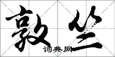 胡問遂敦竺行書怎么寫