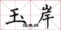 何伯昌玉岸楷書怎么寫