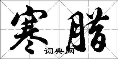 胡問遂寒臘行書怎么寫