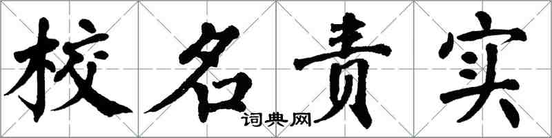 翁闓運校名責實楷書怎么寫