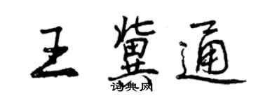 曾慶福王冀通行書個性簽名怎么寫