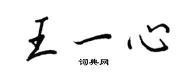 王正良王一心行書個性簽名怎么寫