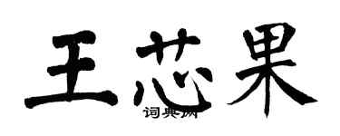 翁闓運王芯果楷書個性簽名怎么寫