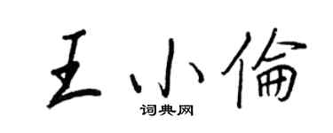 王正良王小倫行書個性簽名怎么寫