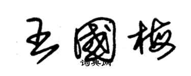 朱錫榮王國梅草書個性簽名怎么寫