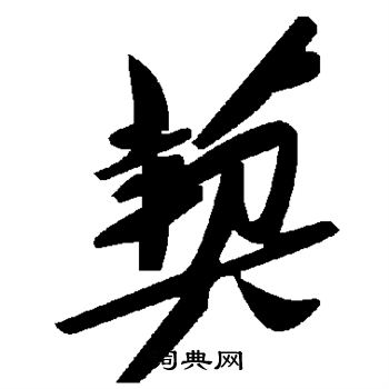 滌小楷書法_滌字書法_小楷字典
